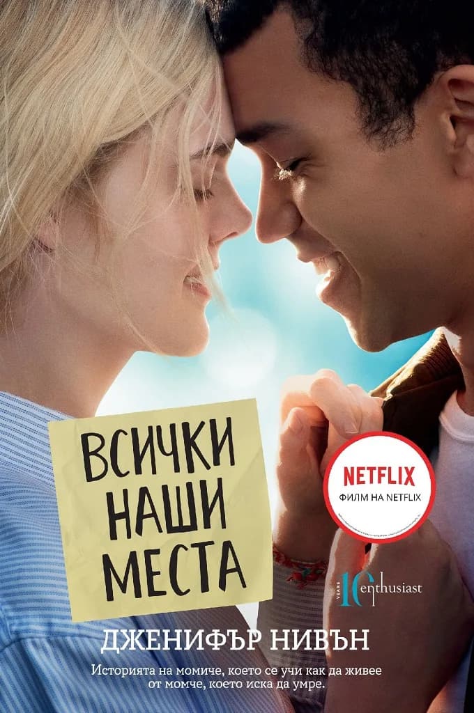 Корица на „Всички наши места" — Дженифър Нивън