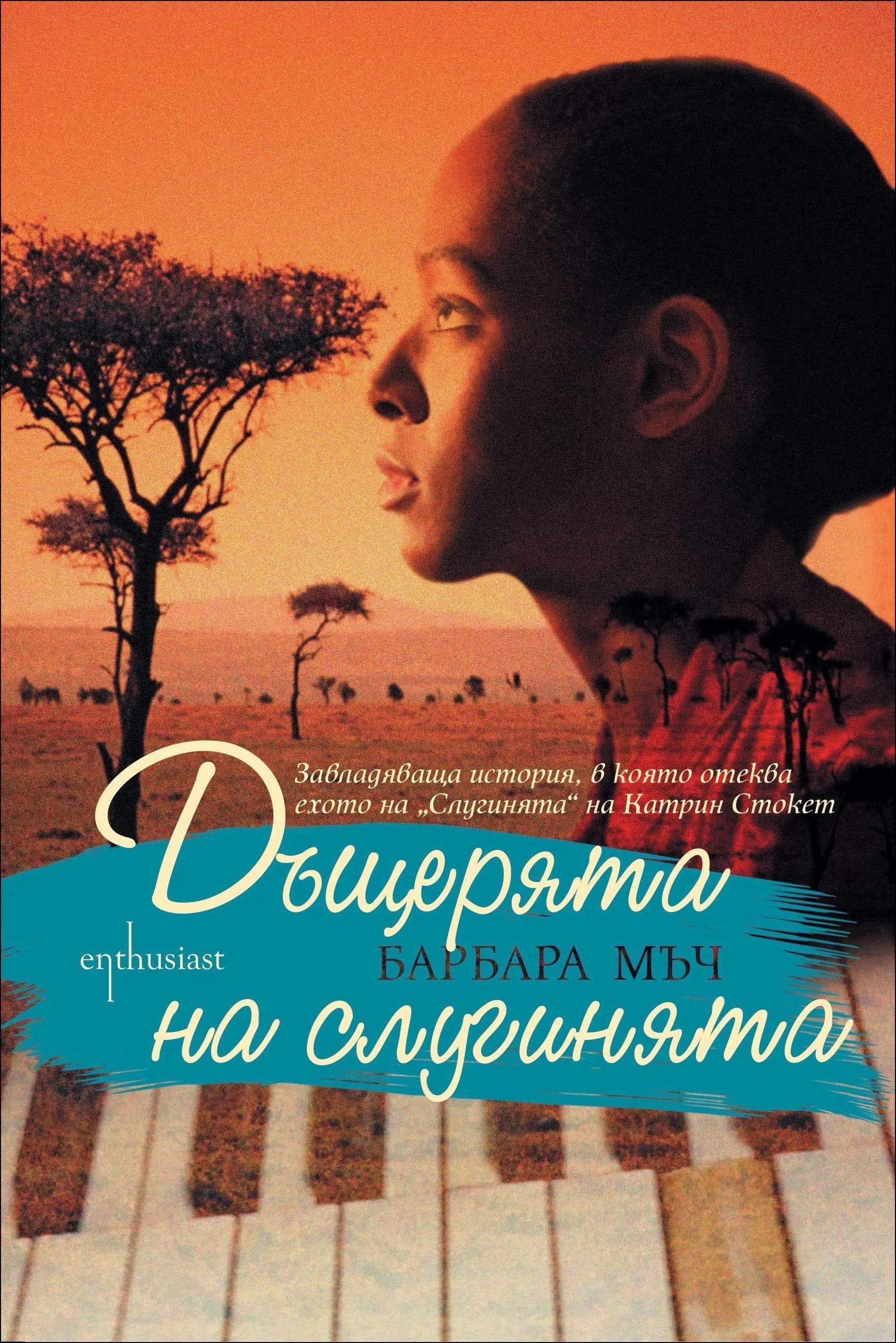Корица на „Дъщерята на слугинята“, Барбара Мъч