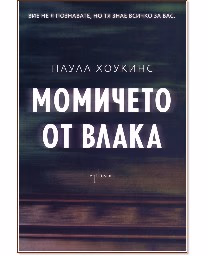 Корица на „Момичето от влака" — Паула Хоукинс