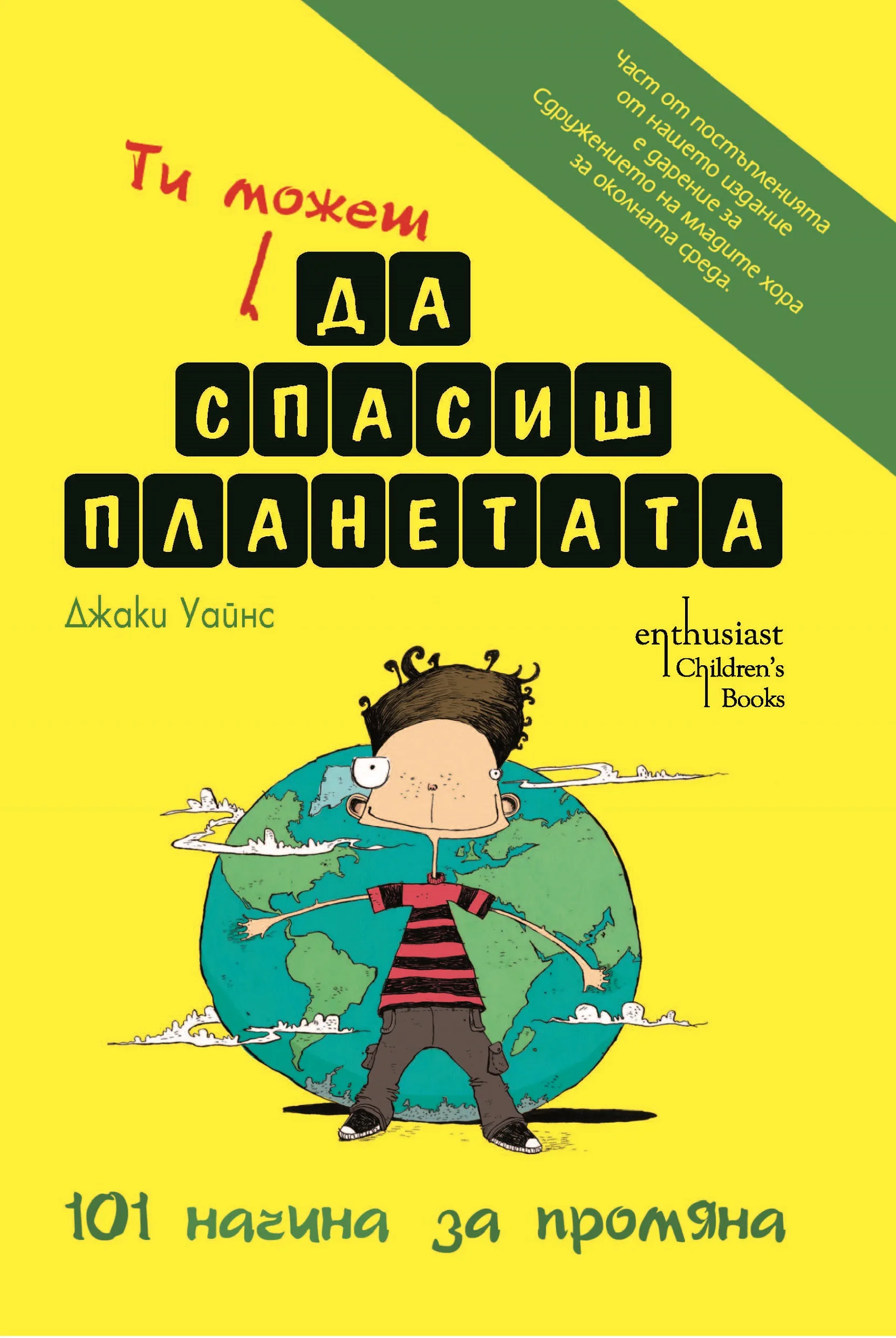 Корица на „Ти можеш да спасиш планетата“, Джаки Уайнс