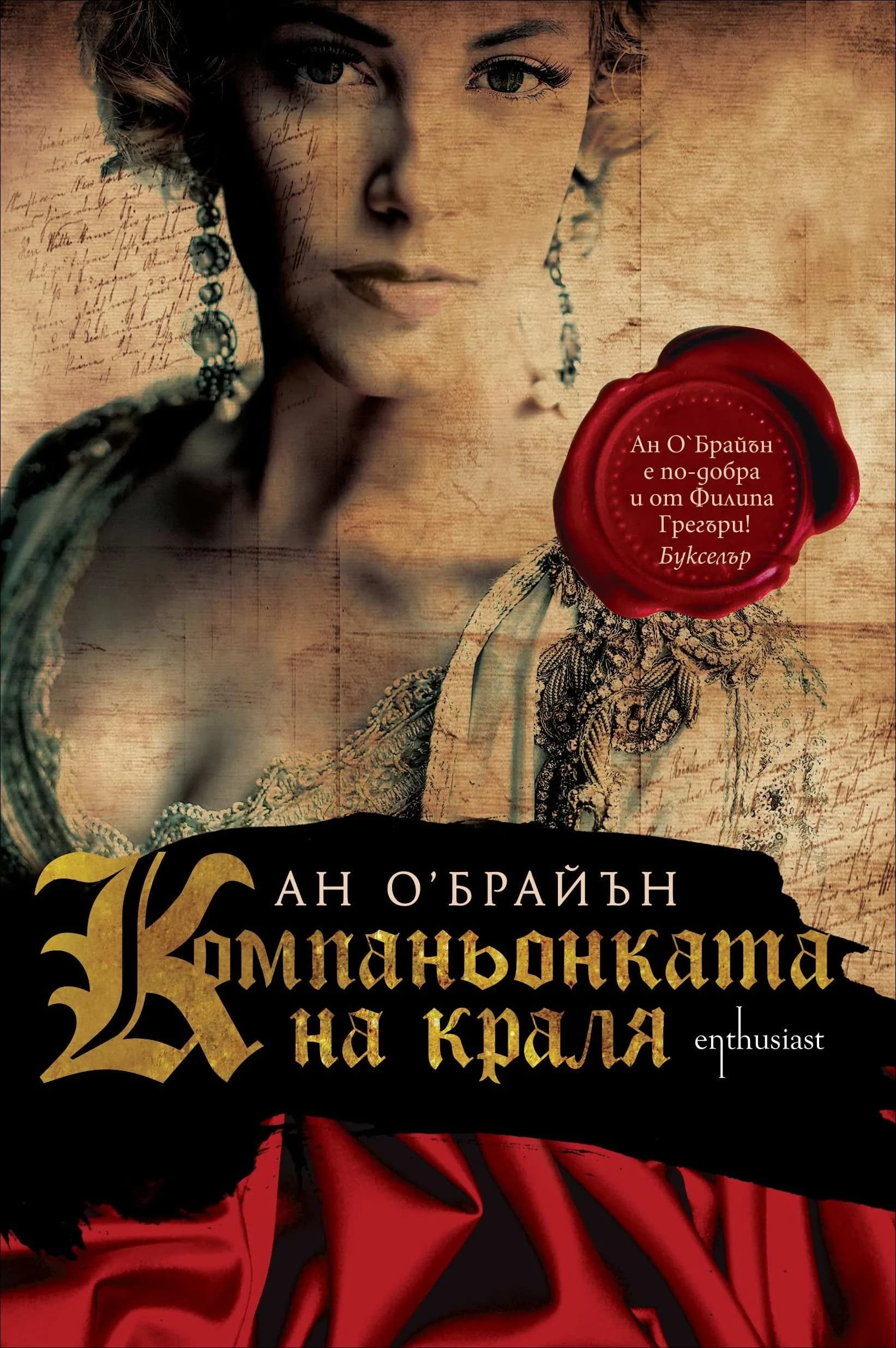 Корица на „Компаньонката на краля“, Ан О`Брайън