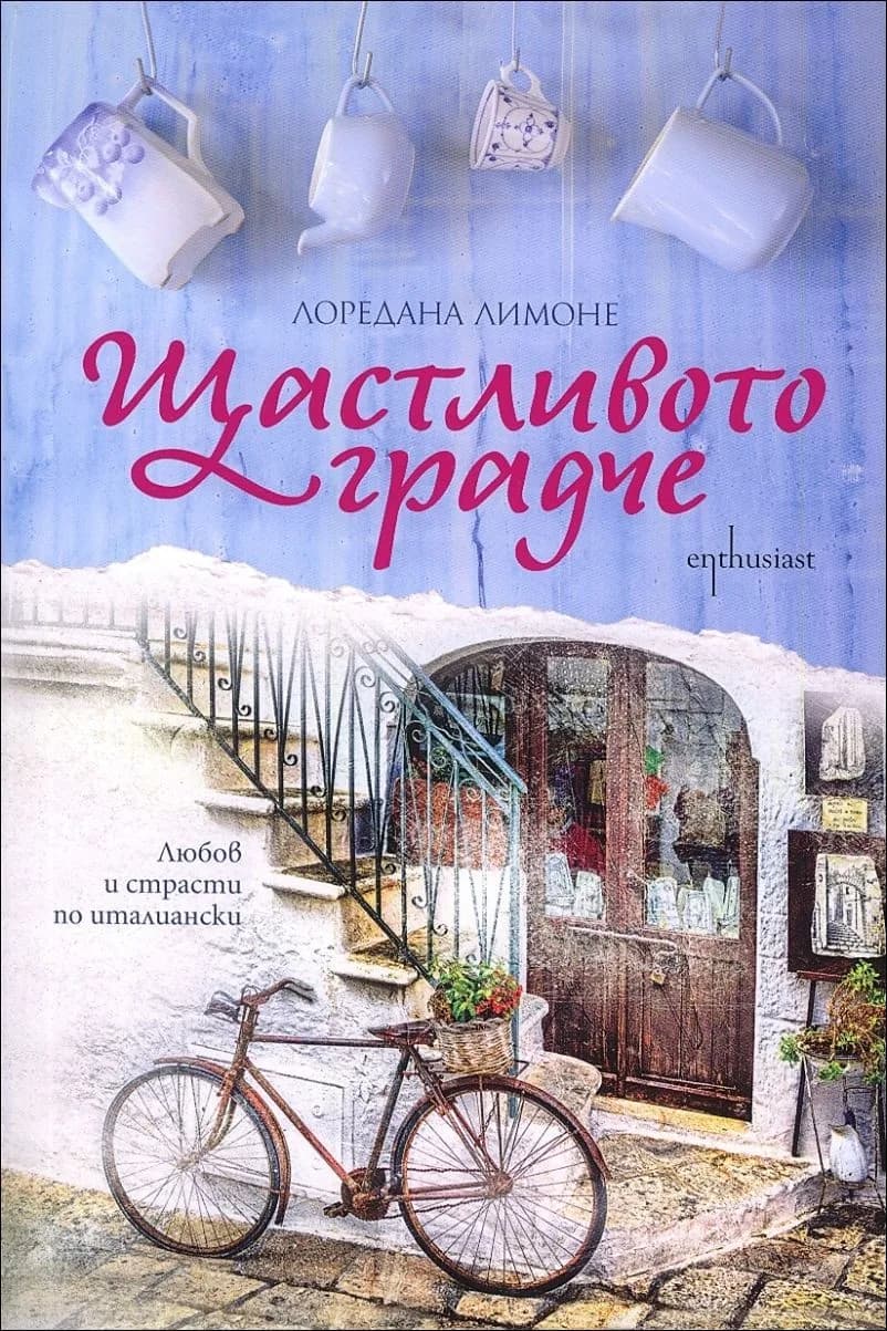 Корица на „Щастливото градче“, Лоредана Лимоне