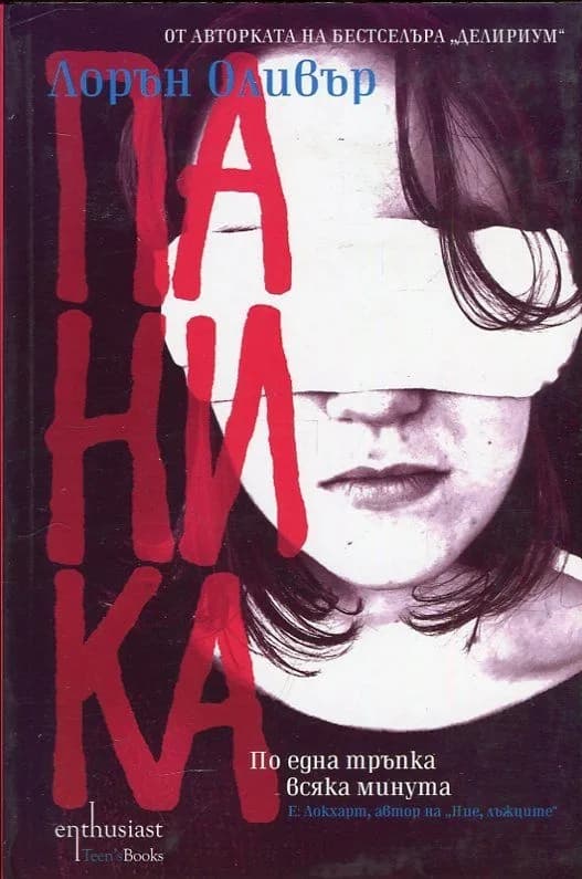 Корица на „Паника" — Лорън Оливър