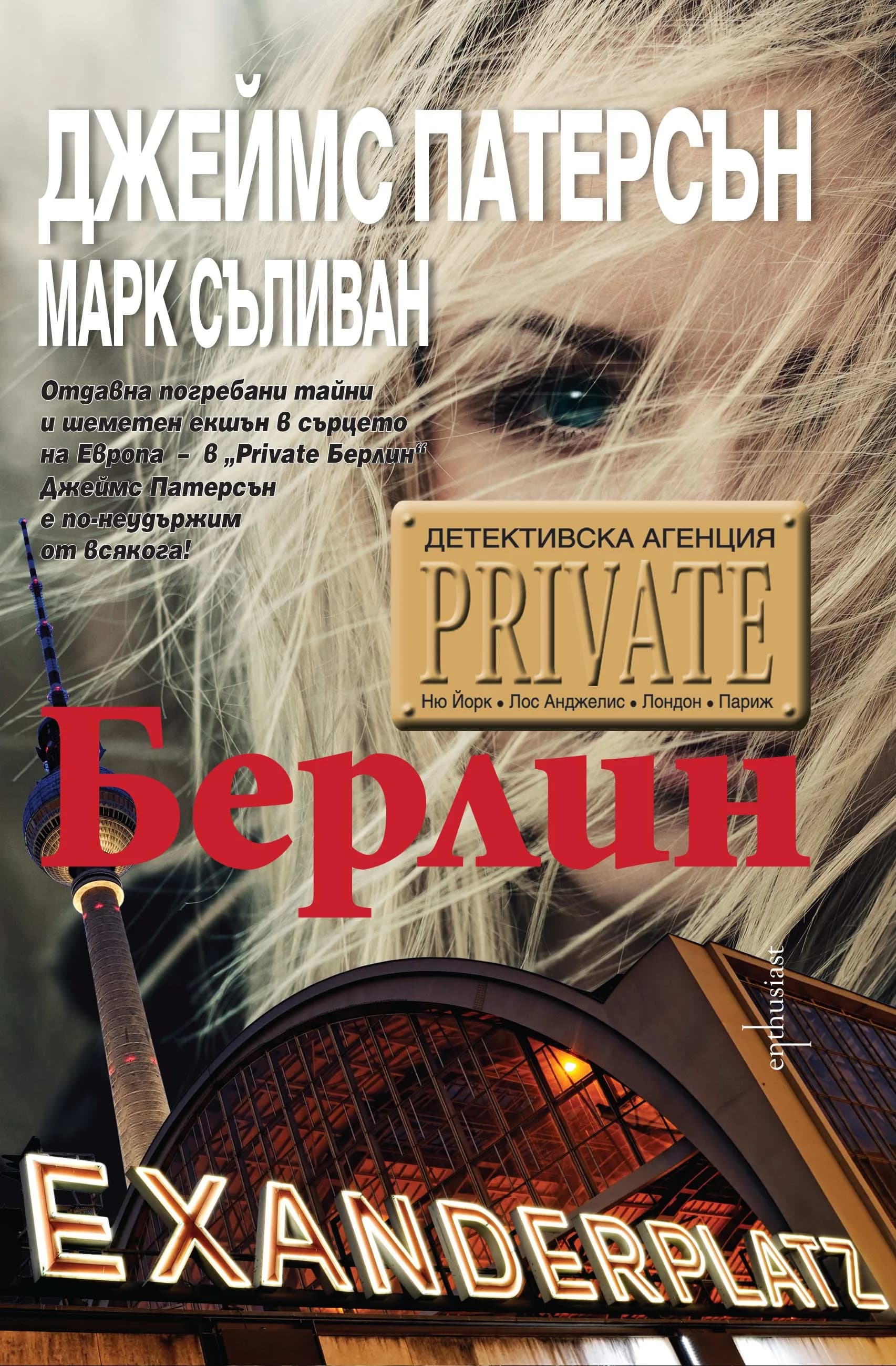 Корица на „Детективска агенция Private. Берлин" — Джеймс Патерсън