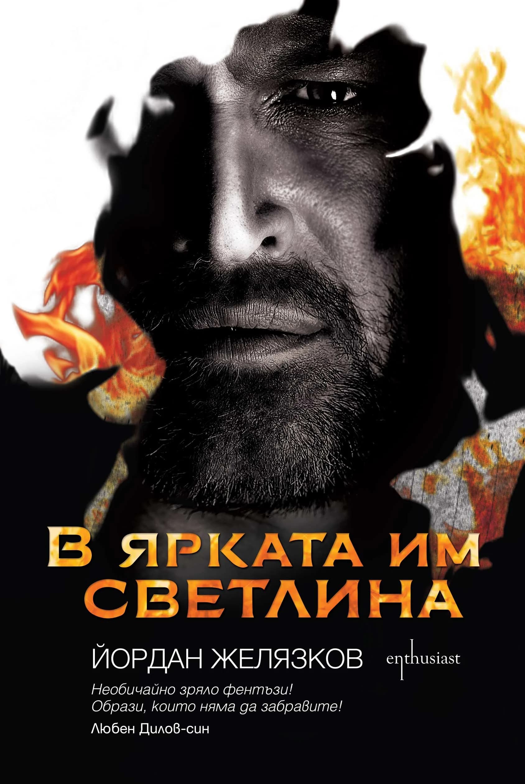 Корица на „В ярката им светлина“, Йордан Желязков