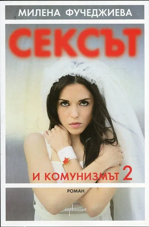 Корица на „Сексът и комунизмът 2" — Милена Фучеджиева