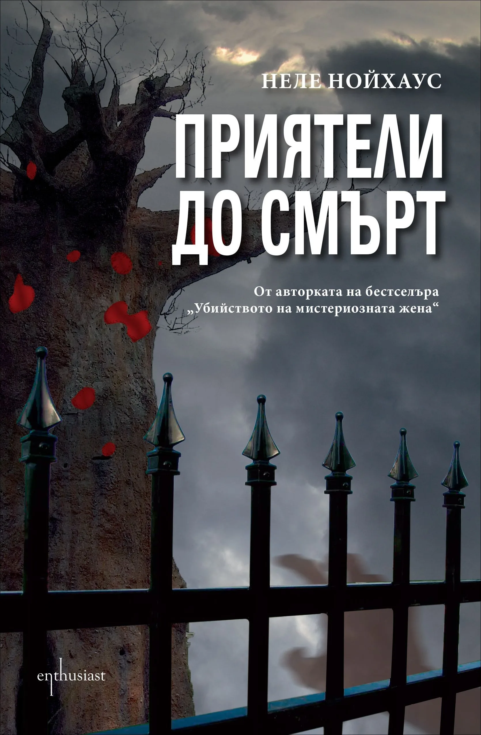 Корица на „Приятели до смърт" — Неле Нойхаус