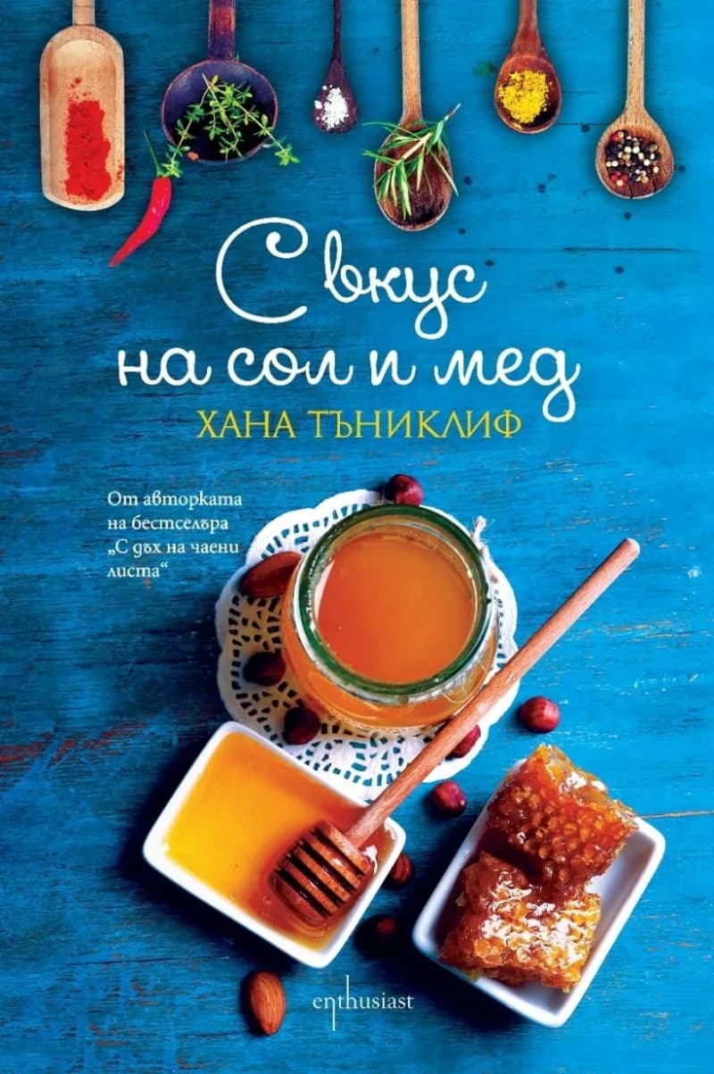 Корица на „С вкус на сол и мед" — Хана Тъниклиф