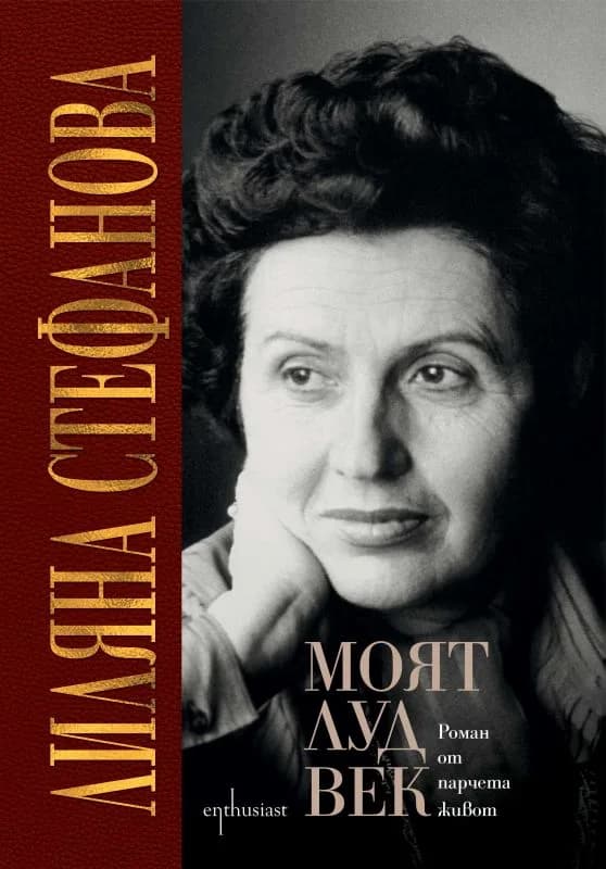 Корица на „Моят луд век“, Лиляна Стефанова
