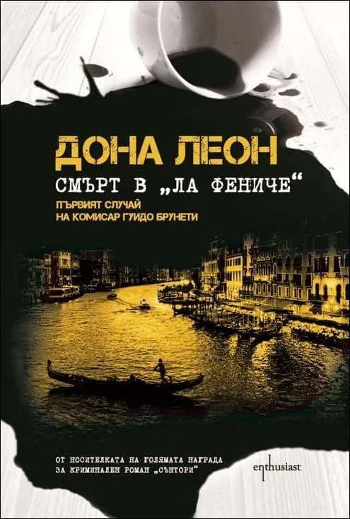 Корица на „Смърт в "Ла Фениче"" — Дона Леон