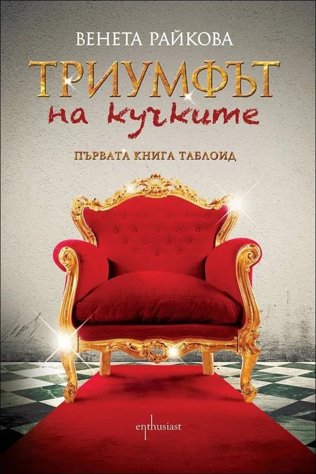 Корица на „Триумфът на кучките - Венета Райкова“, Венета Райкова