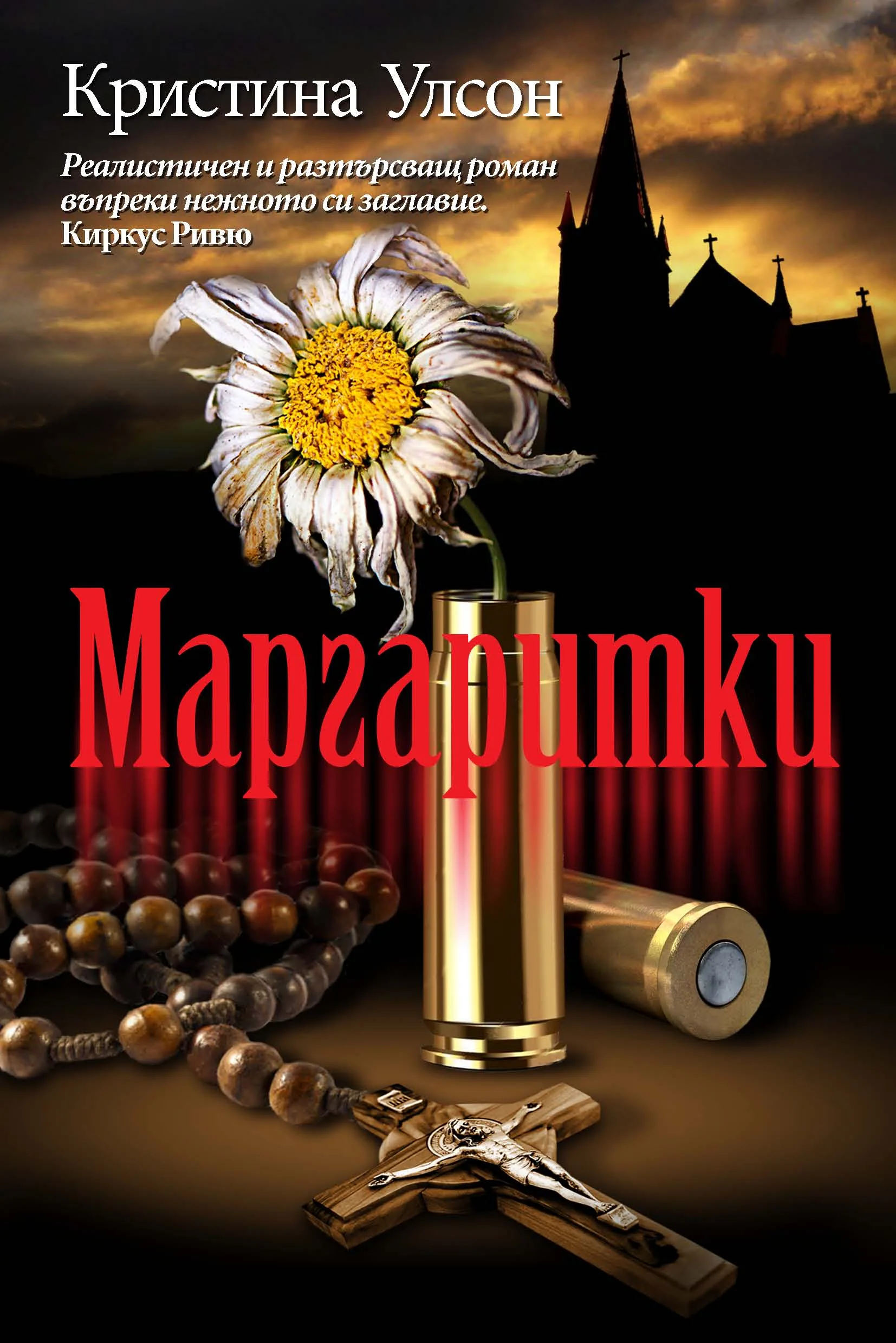 Корица на „Маргаритки" — Кристина Улсон