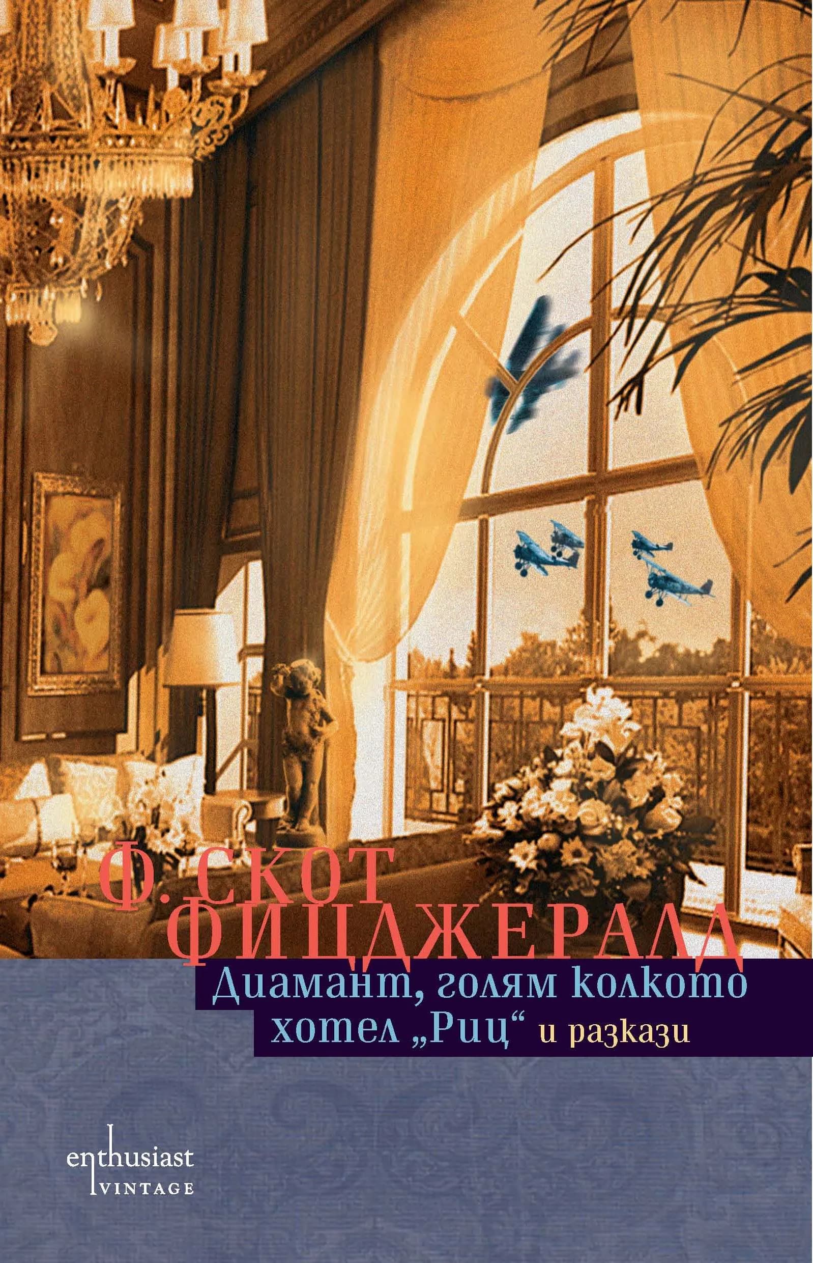 Корица на „Диаманд, голям колкото хотел „Риц“ и разкази“, Франсис Скот Фицджералд