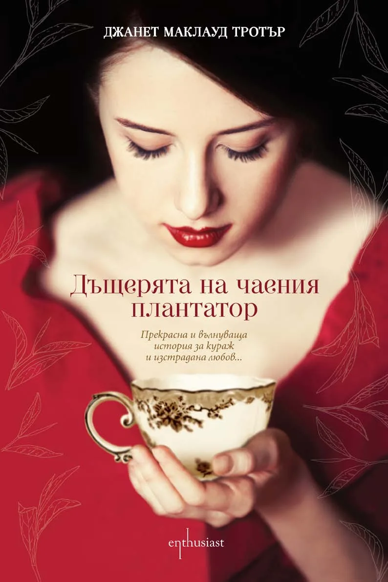 Корица на „Дъщерята на чаения плантатор“, Джанет Маклауд Тротър