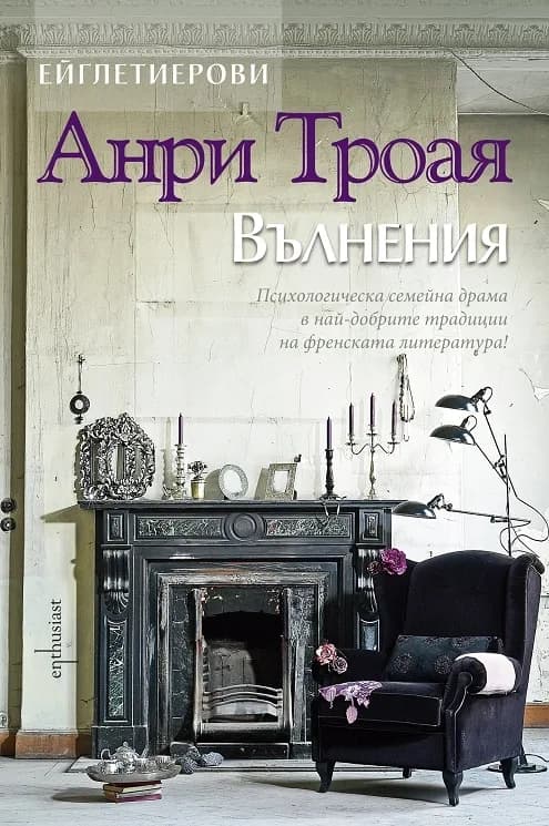 Корица на „Вълнения" — Анри Троая