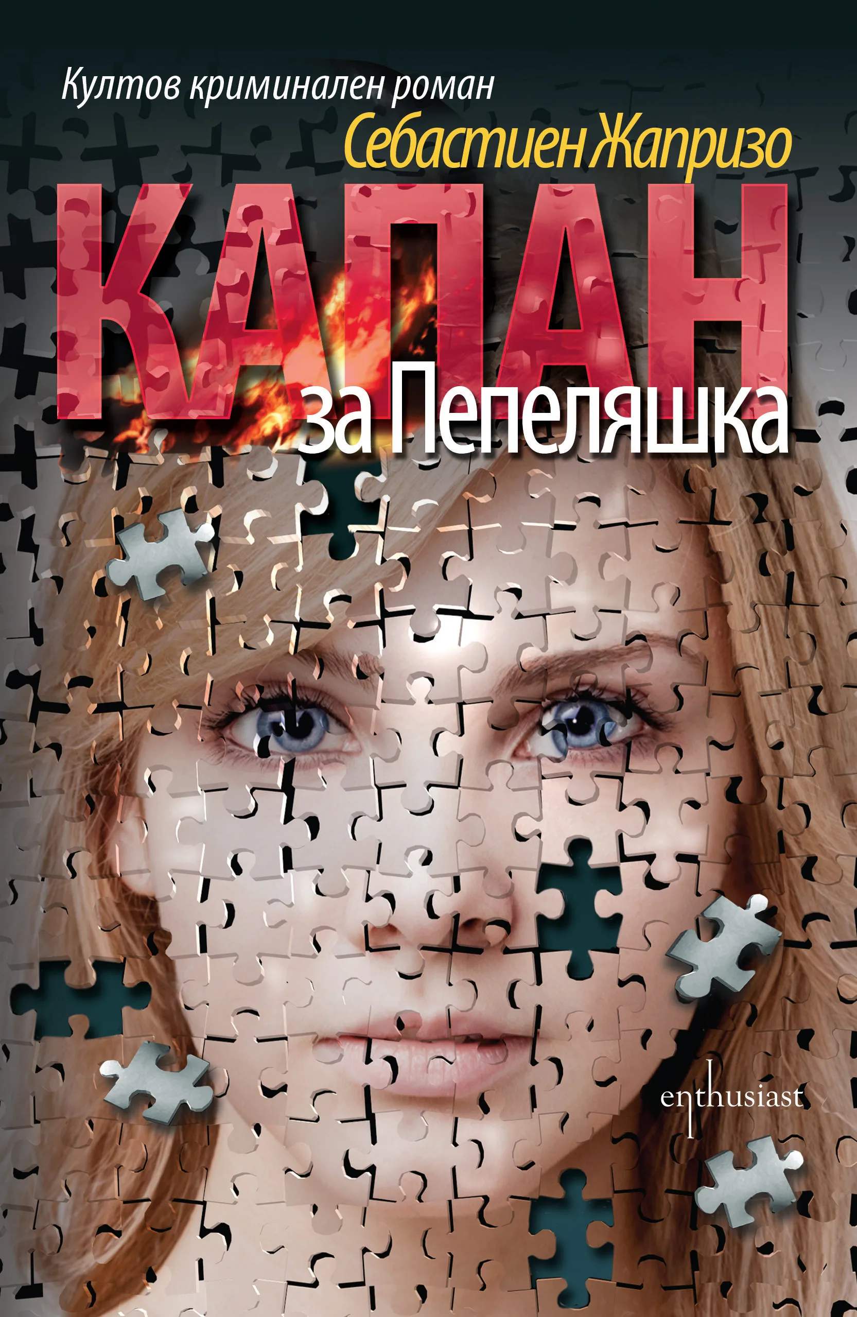 Корица на „Капан за Пепеляшка“, Себастиен Жапризо
