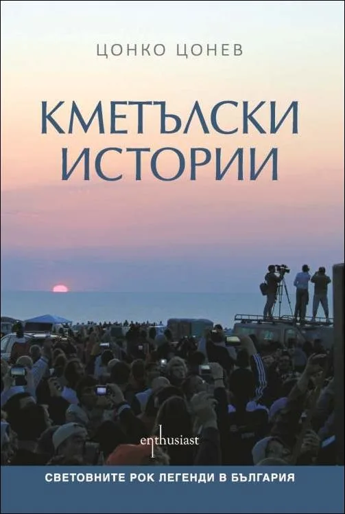 Корица на „Кметълски истории“, Цонко Цонев