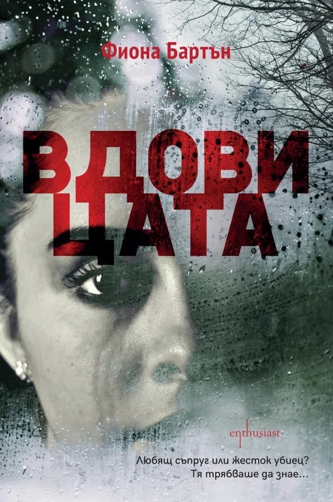 Корица на „Вдовицата" — Фиона Бартън