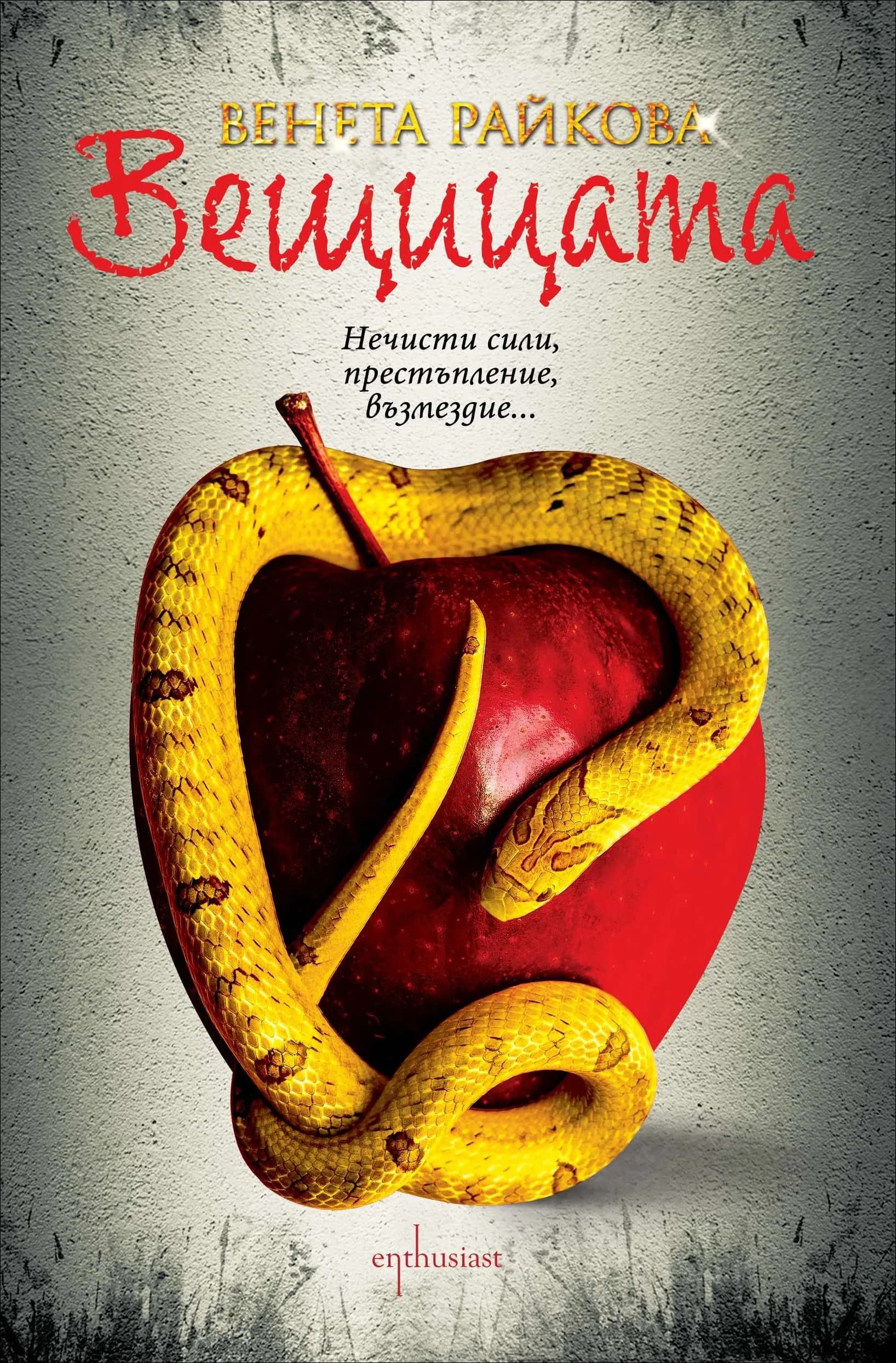 Корица на „Вещицата - Венета Райкова“, Венета Райкова