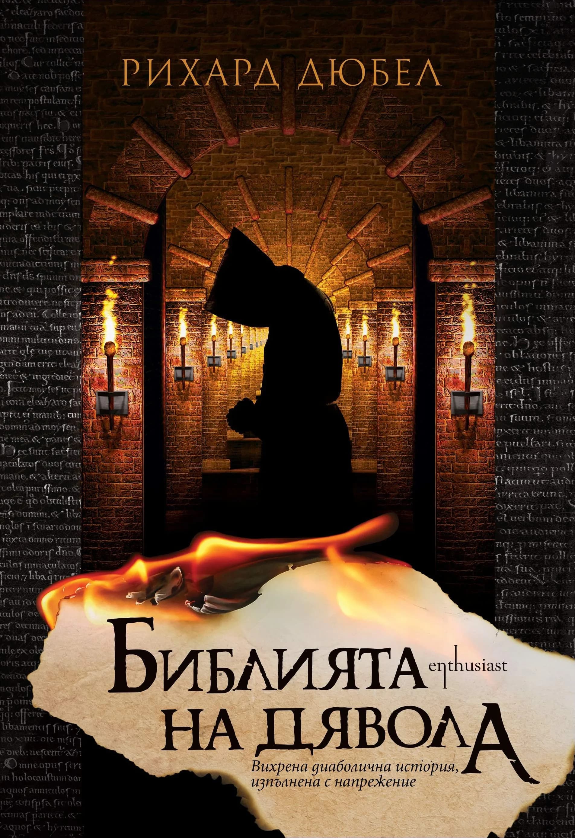Корица на „Библията на Дявола“, Рихард Дюбел