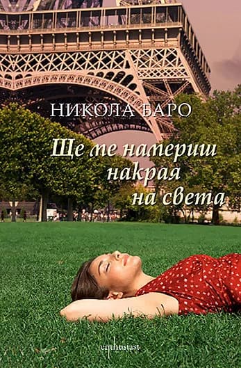 Корица на „Ще ме намериш накрая на света" — Никола Баро