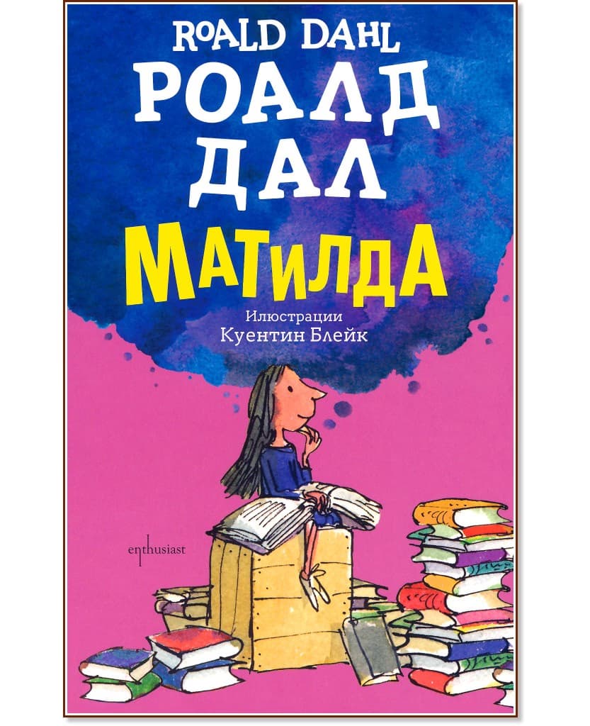 Корица на „Матилда" — Роалд Дал