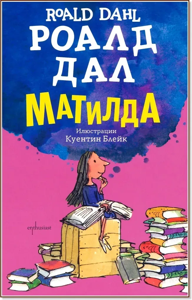 Корица на „Матилда“, Роалд Дал