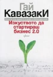 Корица на „Изкуството да стартираш бизнес 2.0“