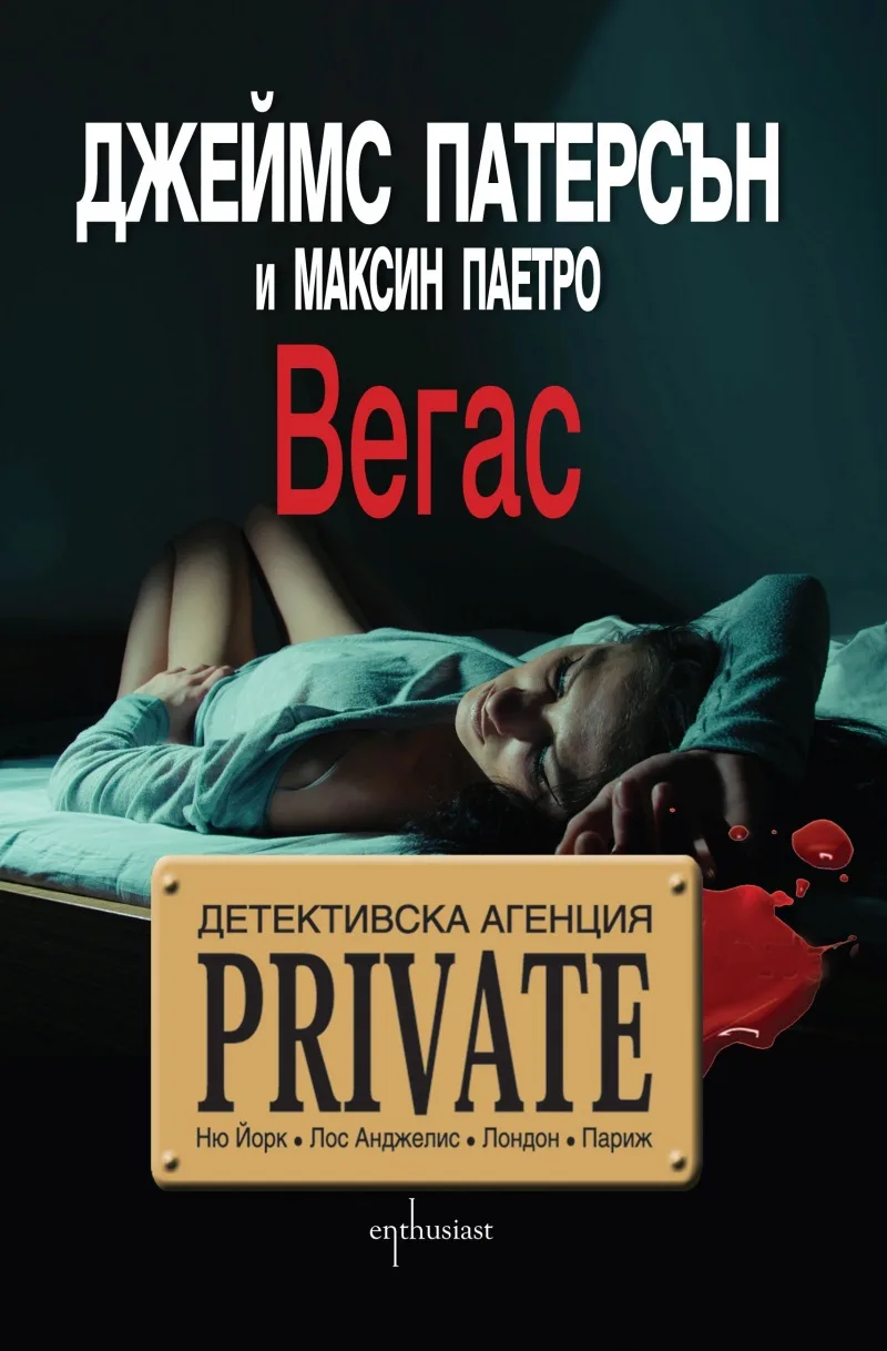 Корица на „Детективска агенция Private - Вегас“, Джеймс Патерсън