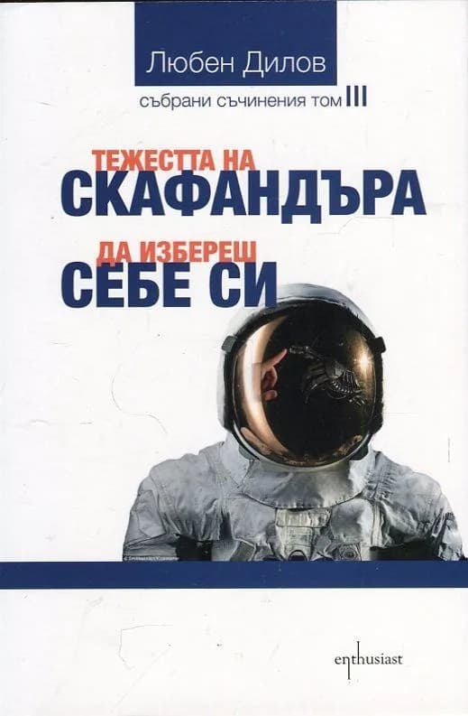Корица на „Тежестта на скафандъра. Да избереш себе си (Събрани съчинения Т.3)" — Любен Дилов