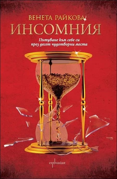 Корица на „Инсомния - Венета Райкова“, Венета Райкова