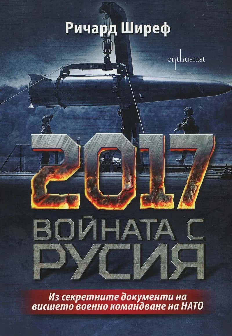 Корица на „2017. Войната с Русия - из секретните документи на висшето военно командване на НАТО“, Ричард Ширеф