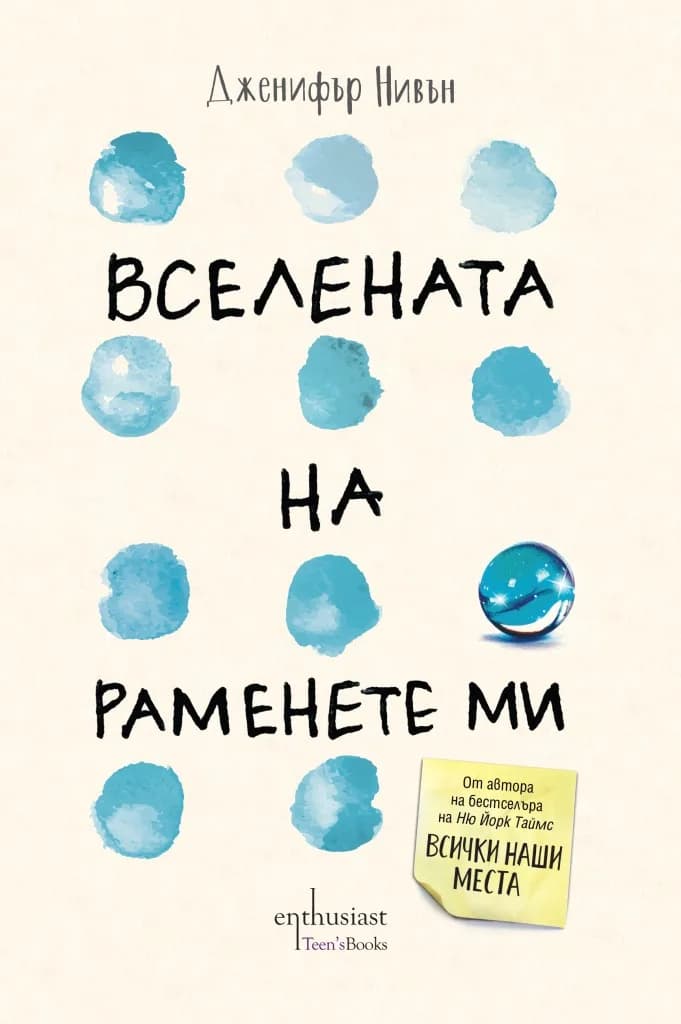 Корица на „Вселената на раменете ми" — Дженифър Нивън