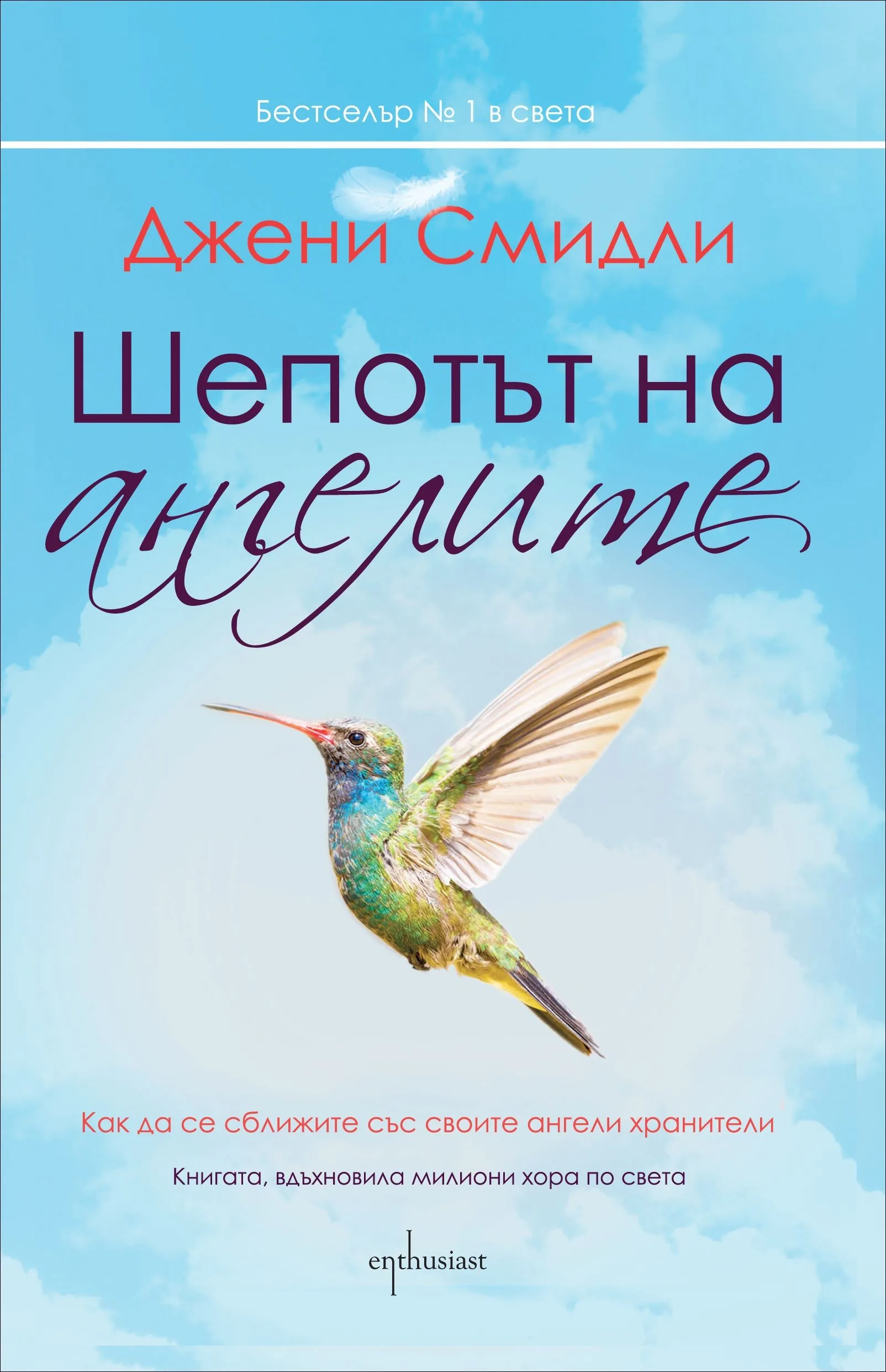 Корица на „Шепотът на ангелите" — Джени Смидли