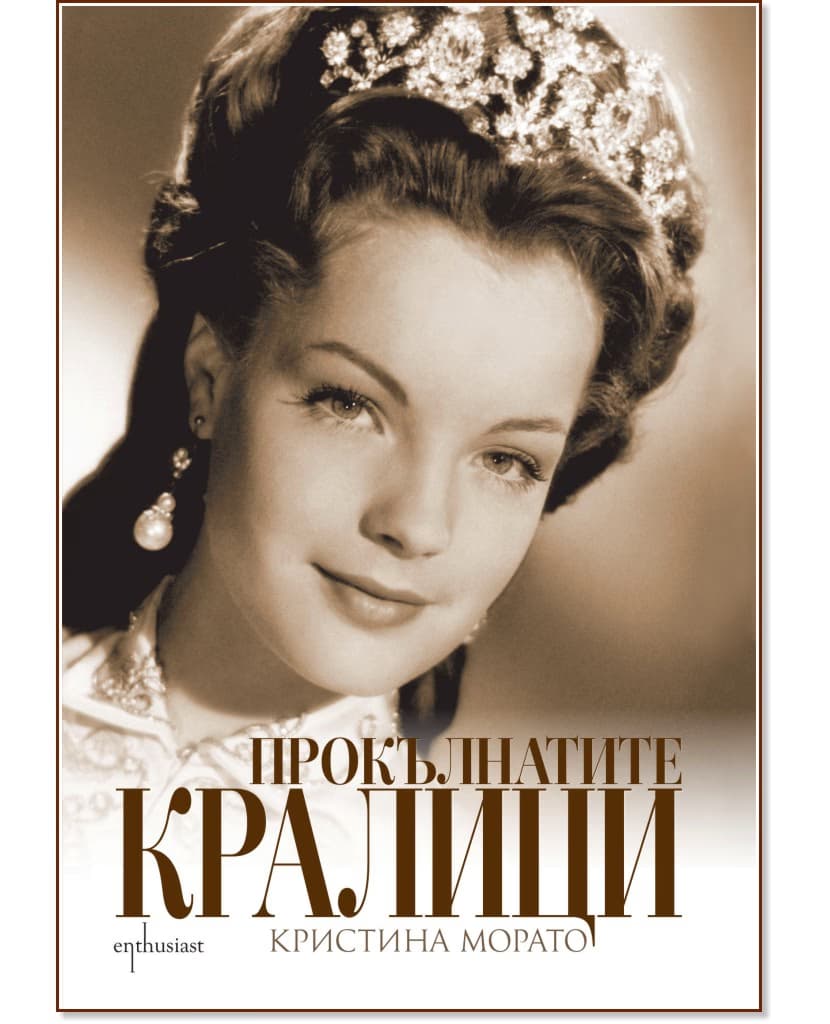 Корица на „Прокълнатите кралици" — Кристина Морато