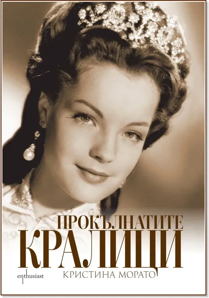 Корица на „Прокълнатите кралици“, Кристина Морато