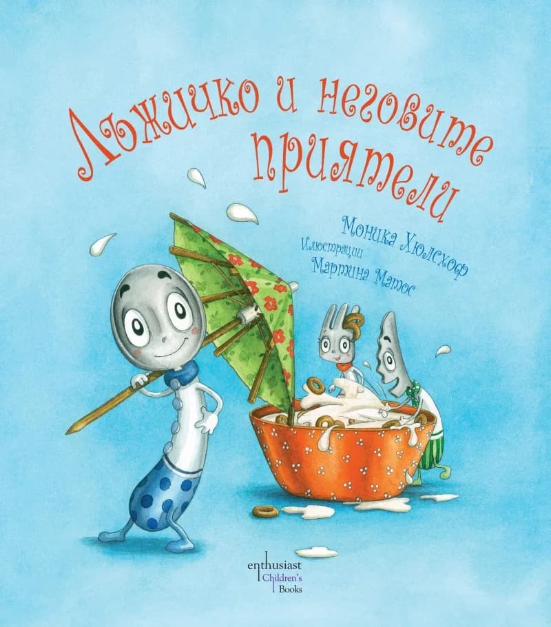 Корица на „Лъжичко и неговите приятели“, Моника Хюлсхоф