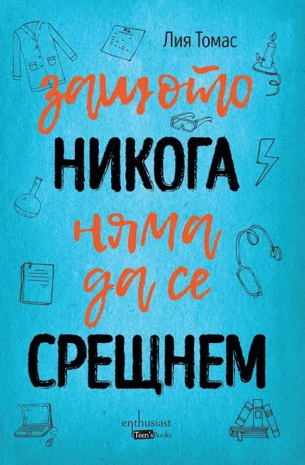Корица на „Защото никога няма да се срещнем“, Лия Томас