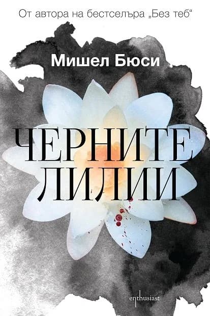 Корица на „Черните лилии“, Мишел Бюси