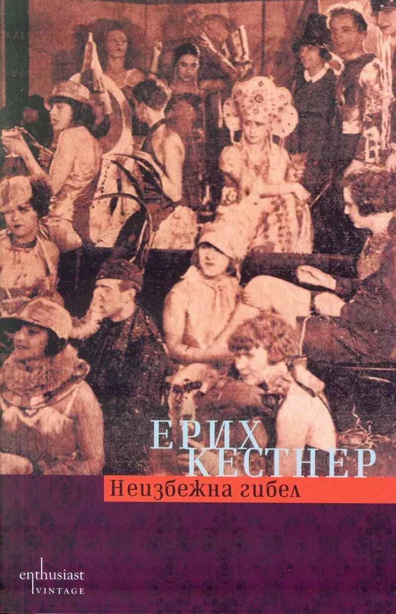 Корица на „Неизбежна гибел“, Ерих Кестнер