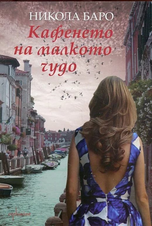 Корица на „Кафенето на малкото чудо" — Никола Баро