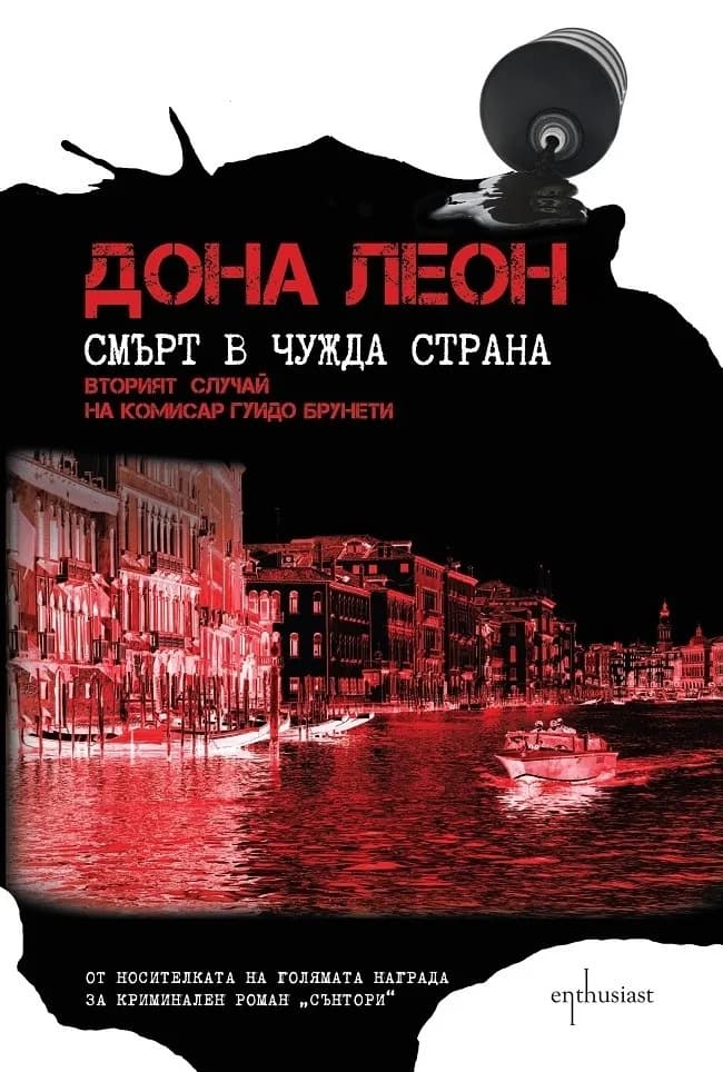 Корица на „Смърт в чужда страна" — Дона Леон