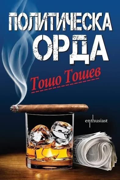 Корица на „Политическа орда" — Тошо Тошев