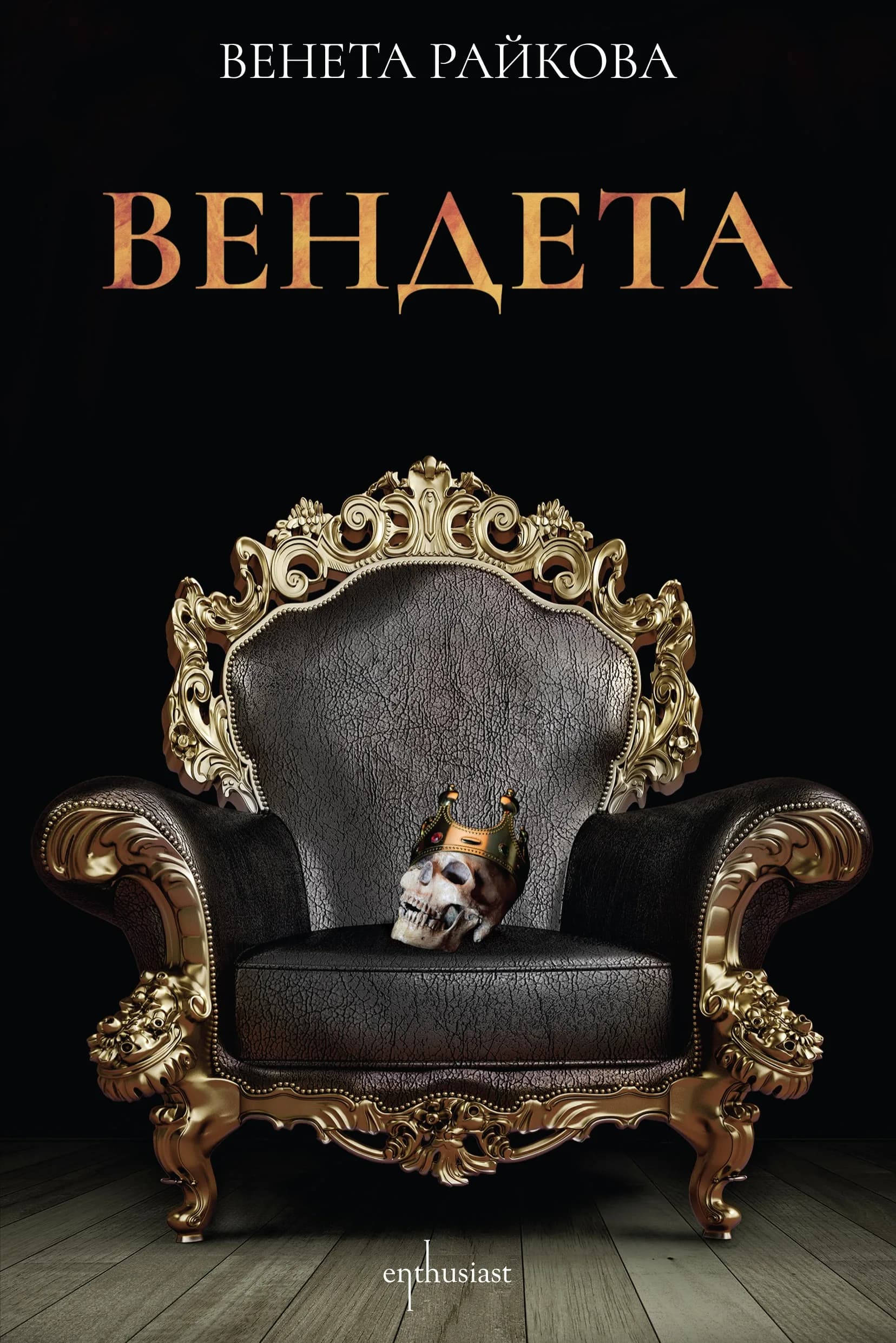 Корица на „Вендета - Венета Райкова“, Венета Райкова