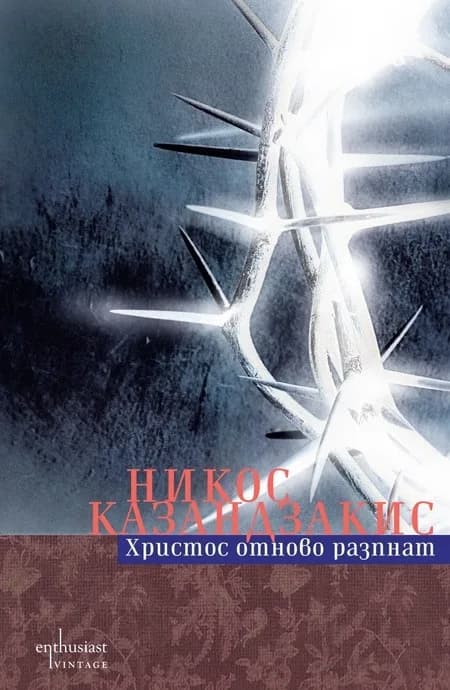 Корица на „Христос отново разпнат“, Никос Казандзакис