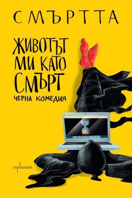 Корица на „Животът ми като Смърт“, Смъртта