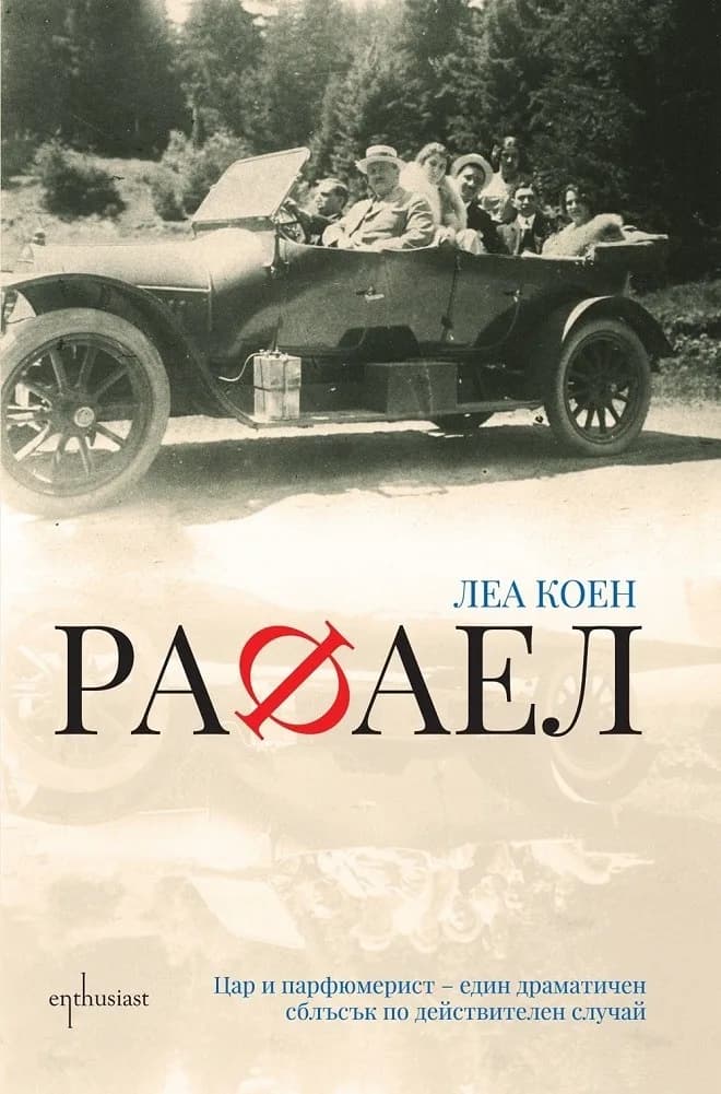 Корица на „Рафаел" — Леа Коен