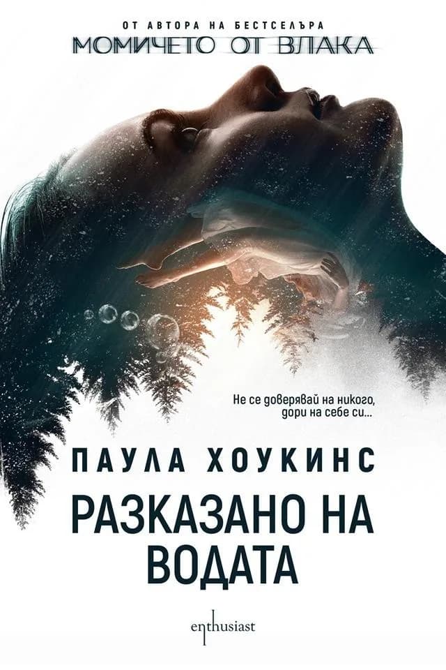Корица на „Разказано на водата“, Паула Хоукинс