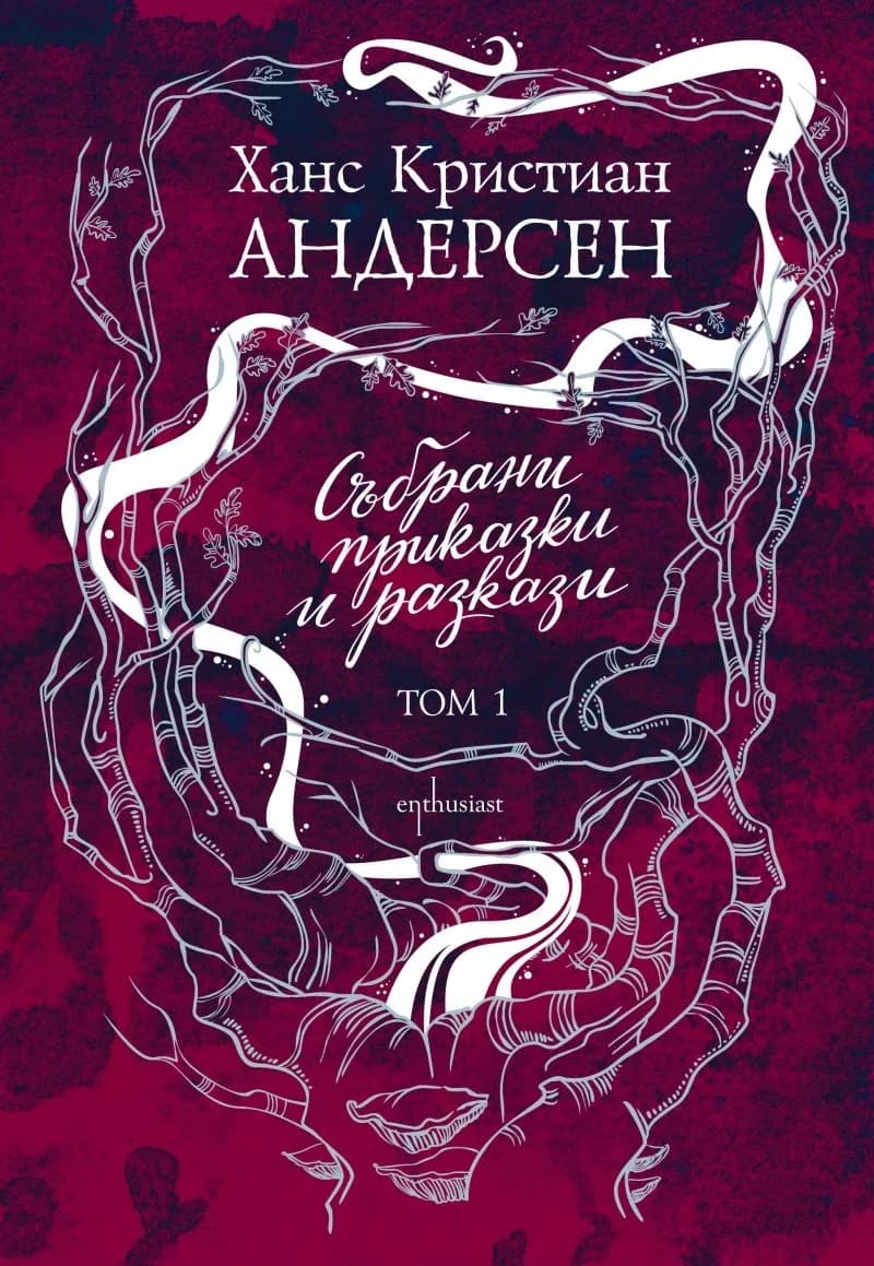 Корица на „Ханс Кристиан Андерсен - Събрани приказки и разкази - Том 1“, Ханс Кристиан Андерсен