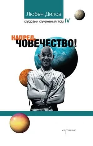Корица на „Напред, човечество!" — Любен Дилов